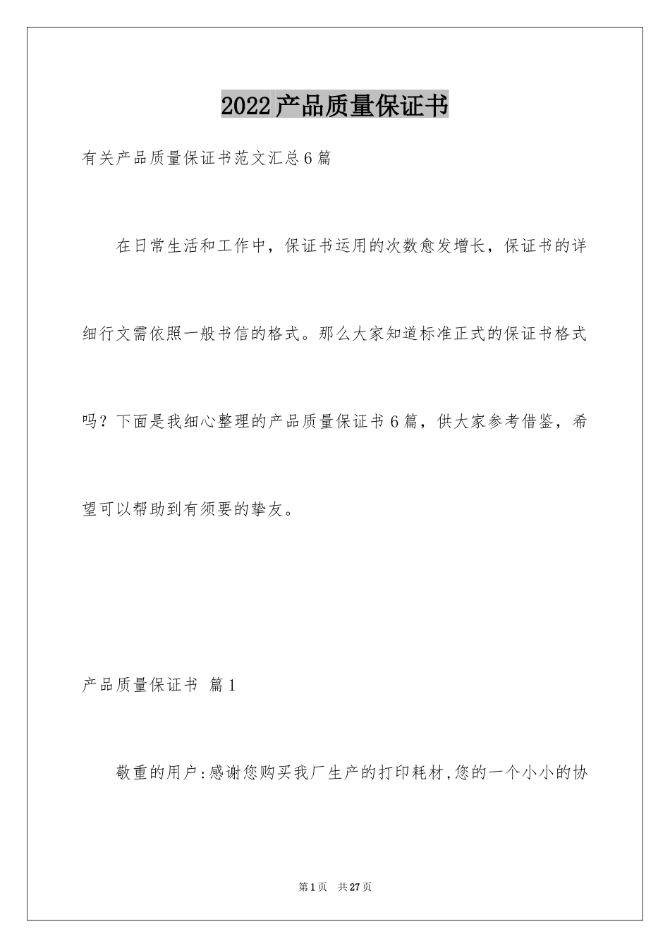 2024产品质量保证书_326_第1页