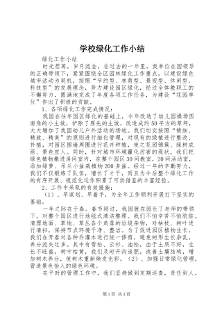 学校绿化工作小结 
