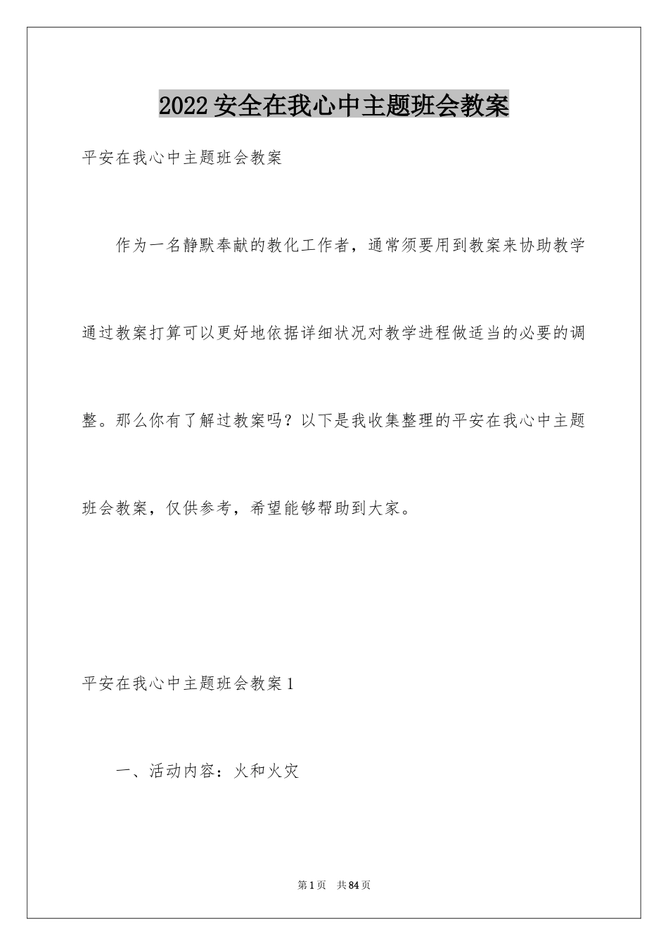 2024安全在我心中主题班会教案_第1页