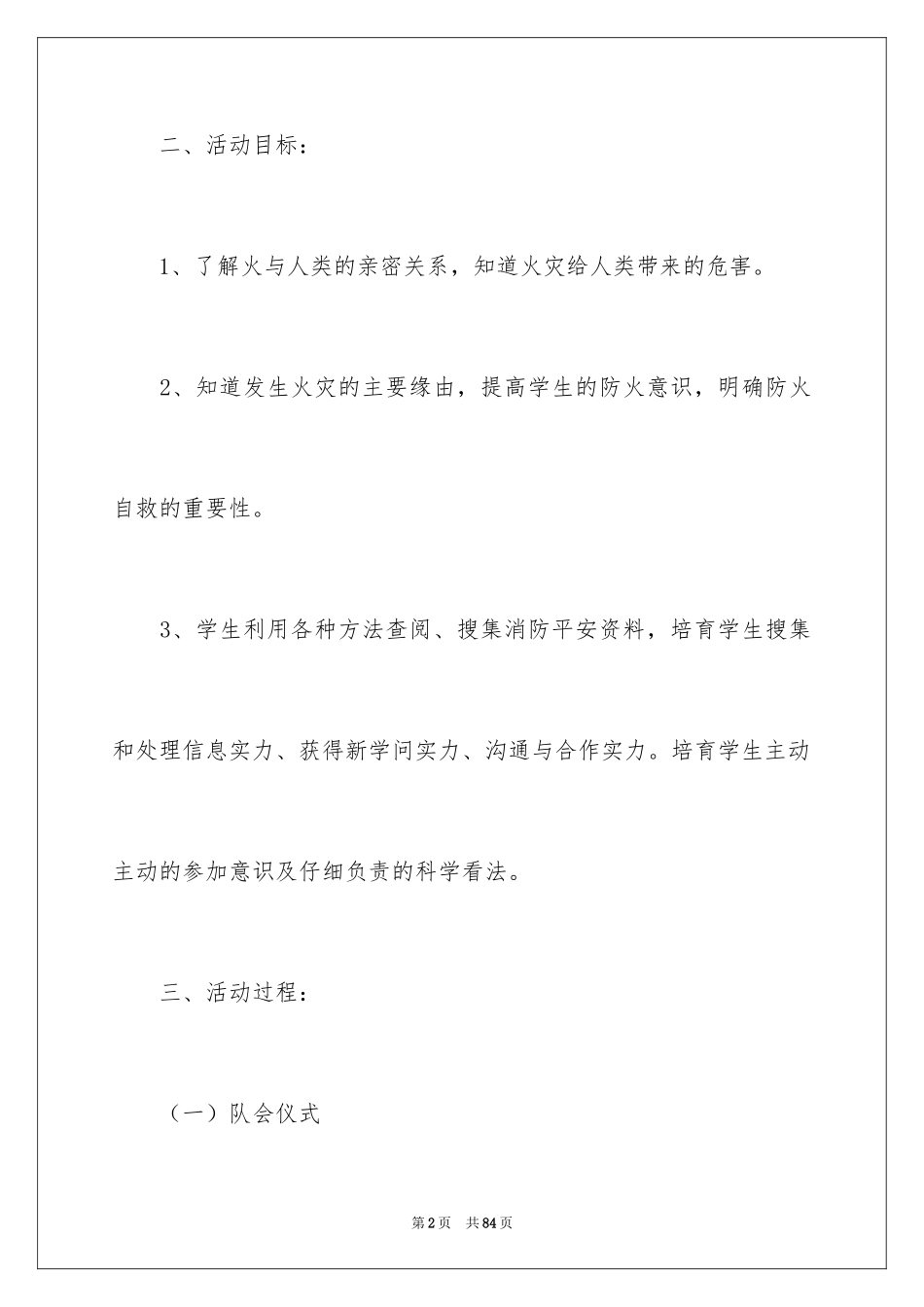 2024安全在我心中主题班会教案_第2页