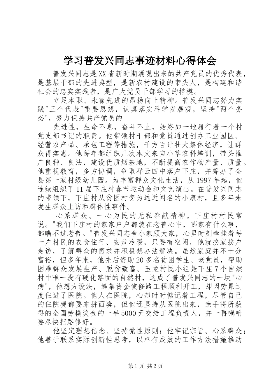 学习普发兴同志事迹材料体会心得_第1页