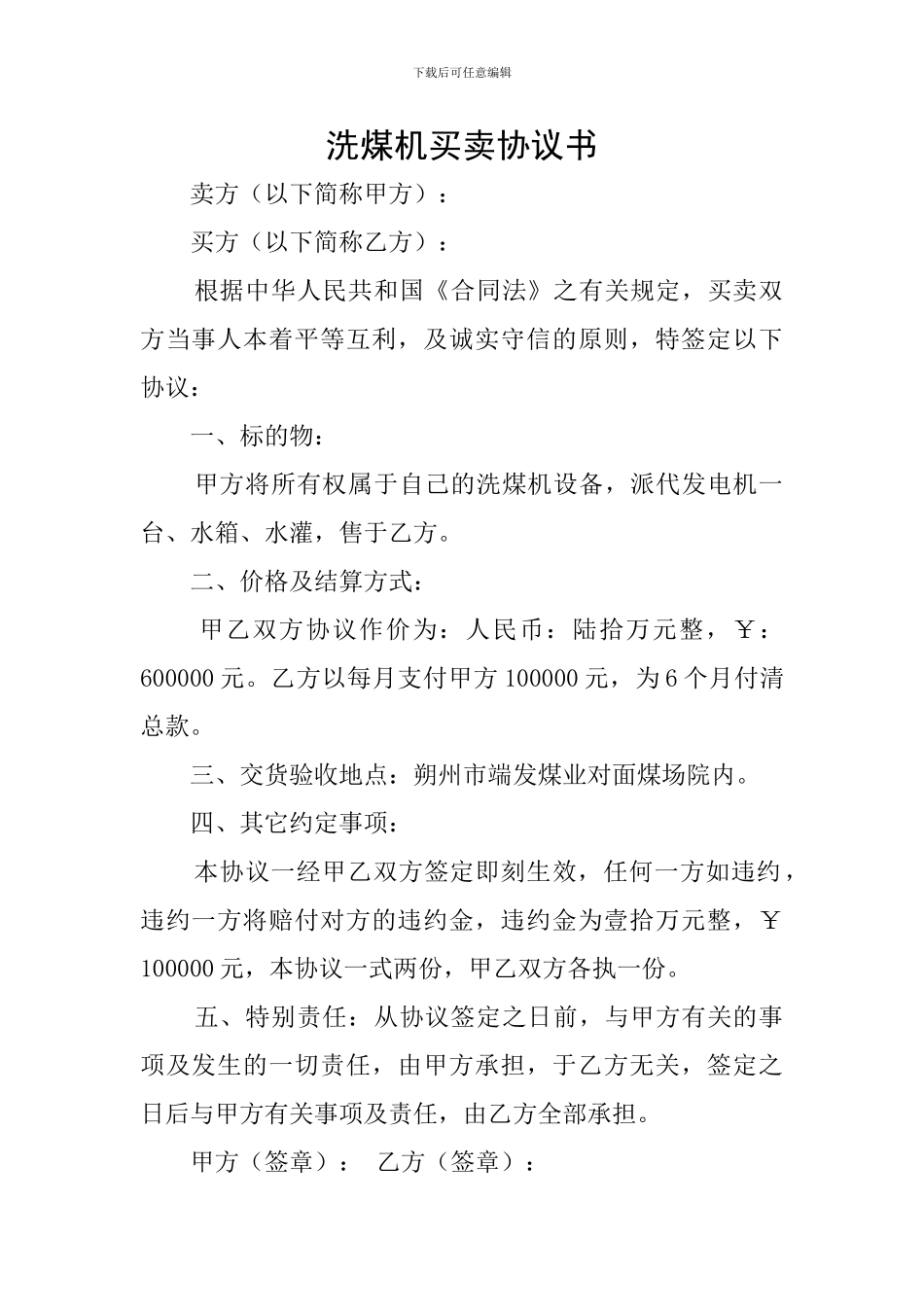 洗煤机买卖协议书_第1页