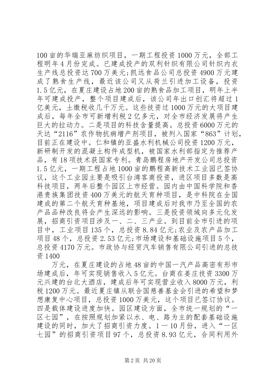 在全市招商引资调度会议上的讲话发言(1)_第2页