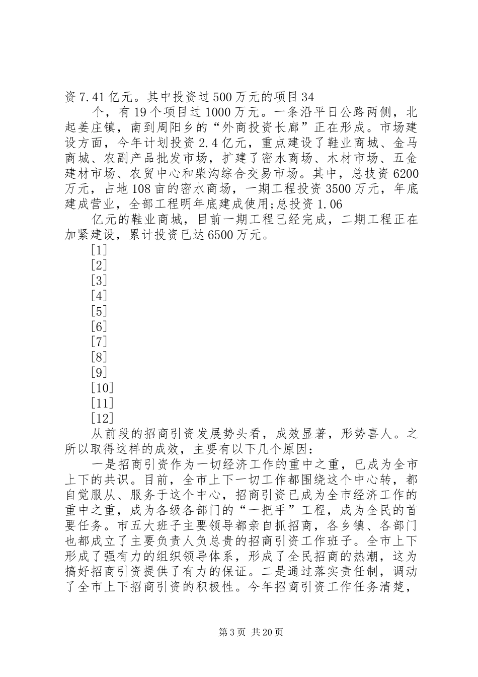 在全市招商引资调度会议上的讲话发言(1)_第3页