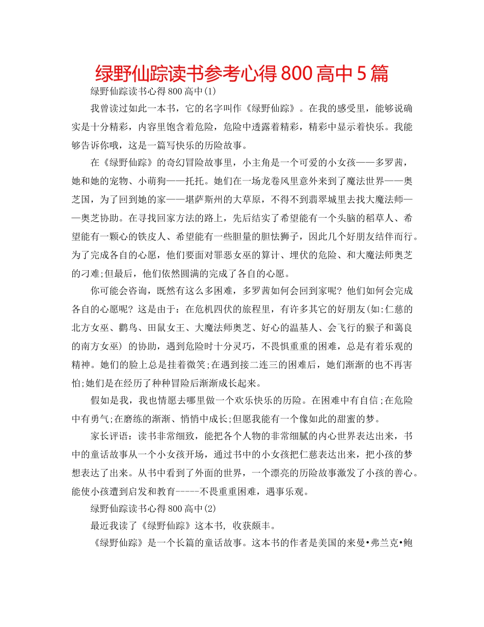 绿野仙踪读书参考心得800高中5篇 _第1页