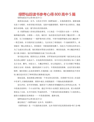 绿野仙踪读书参考心得800高中5篇 