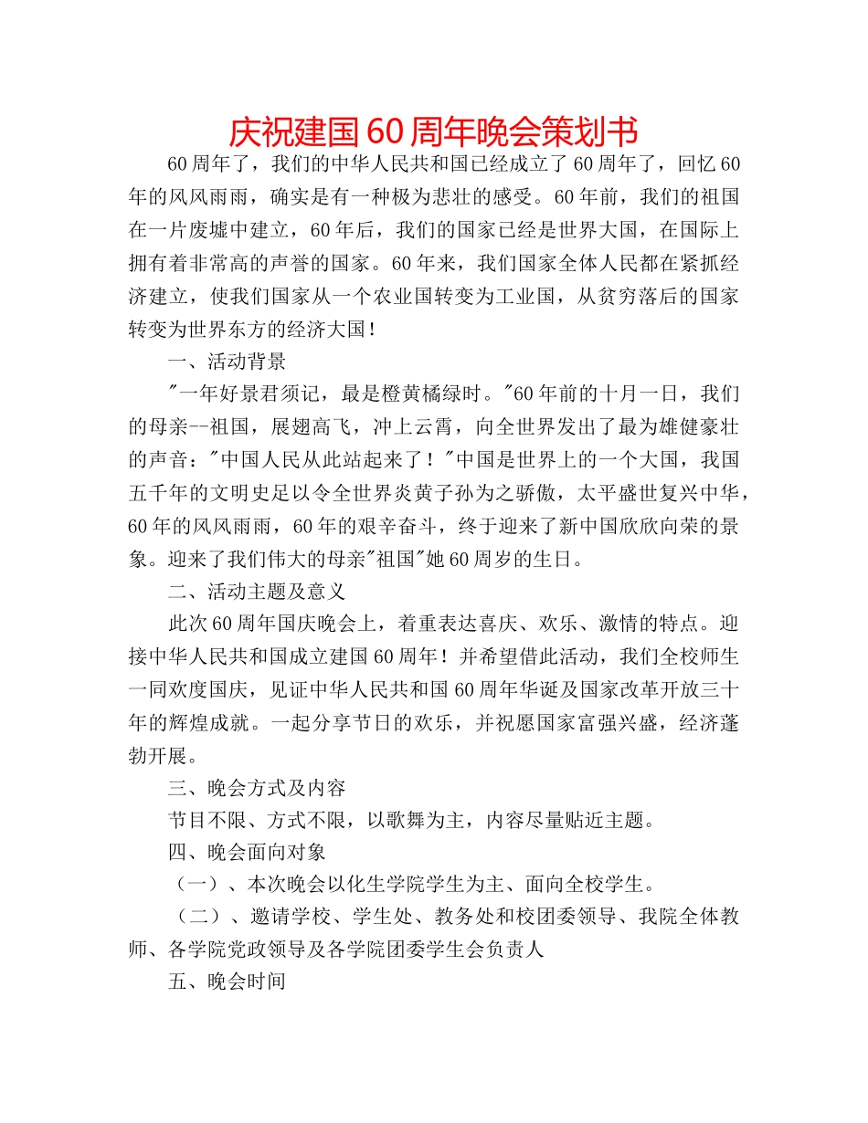 庆祝建国60周年晚会策划书 _第1页