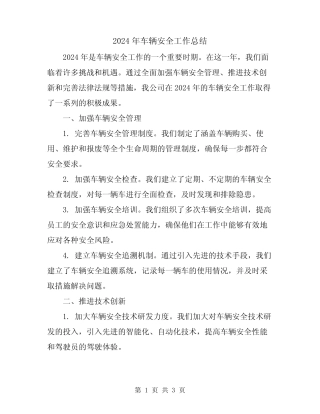 2024年车辆安全工作总结 