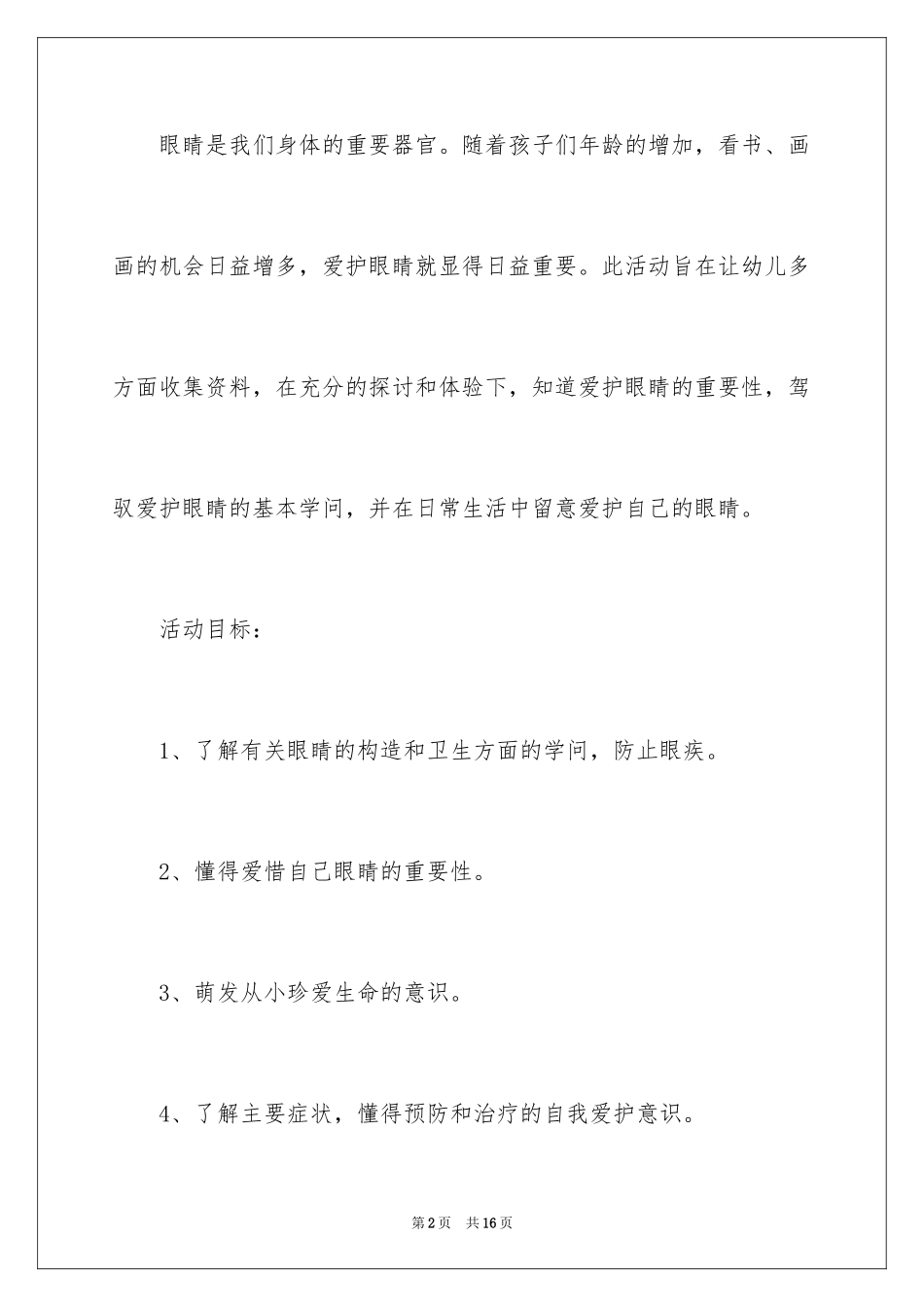 2024大班健康活动保护眼睛教案_第2页