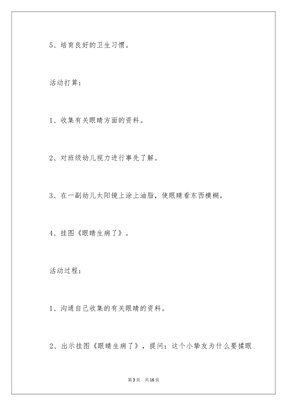 2024大班健康活动保护眼睛教案_第3页