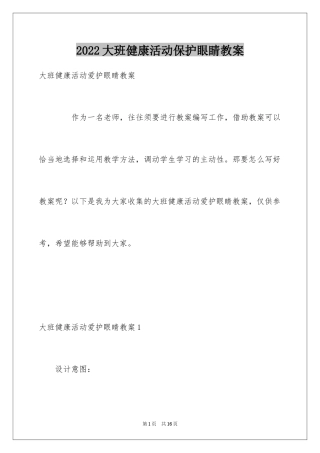 2024大班健康活动保护眼睛教案