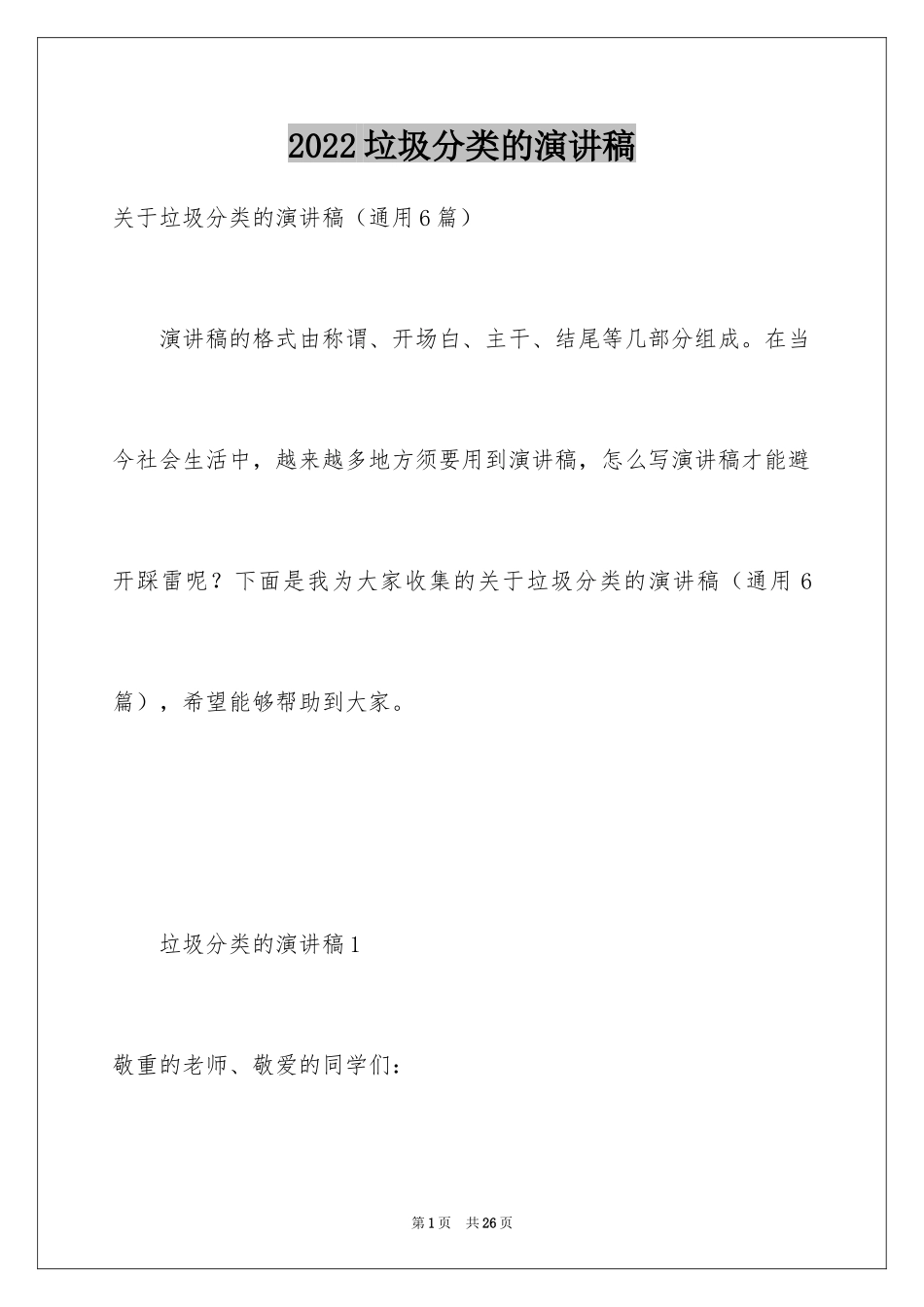 2024垃圾分类的演讲稿_17_第1页