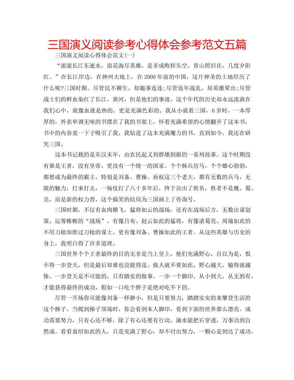 三国演义阅读参考心得体会参考范文五篇 _第1页