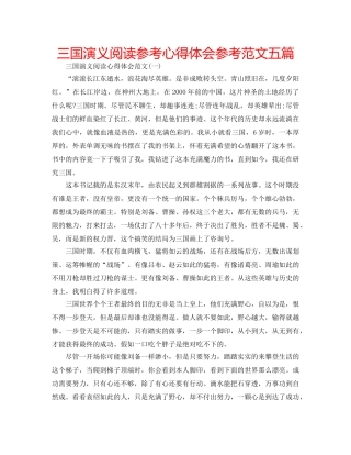 三国演义阅读参考心得体会参考范文五篇 