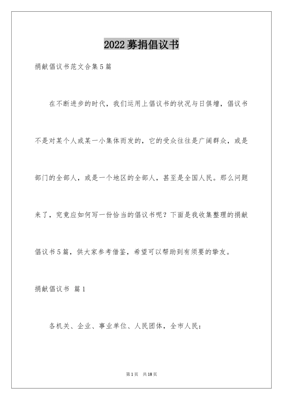 2024募捐倡议书_427_第1页