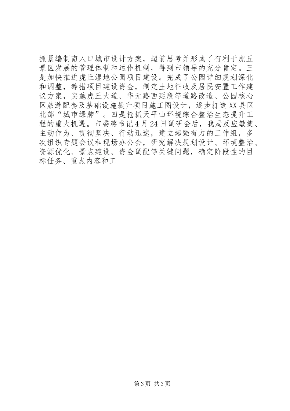 园林绿化系统半年工作总结 _第3页