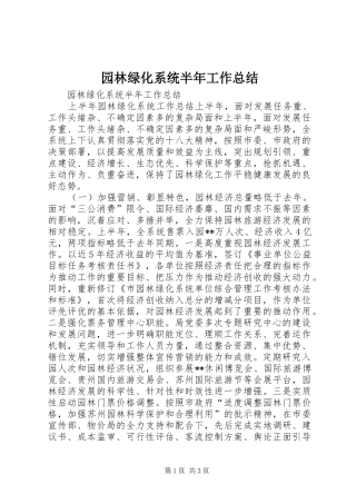园林绿化系统半年工作总结 