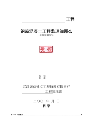 钢筋混凝土质量监理细则