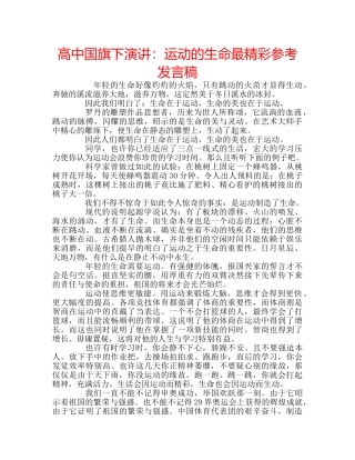 高中国旗下演讲运动的生命最精彩参考发言稿 