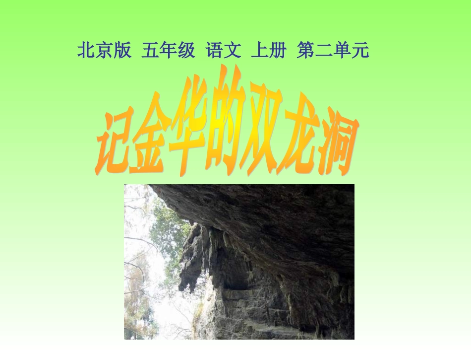 五年级语文记金华的双龙洞_第1页