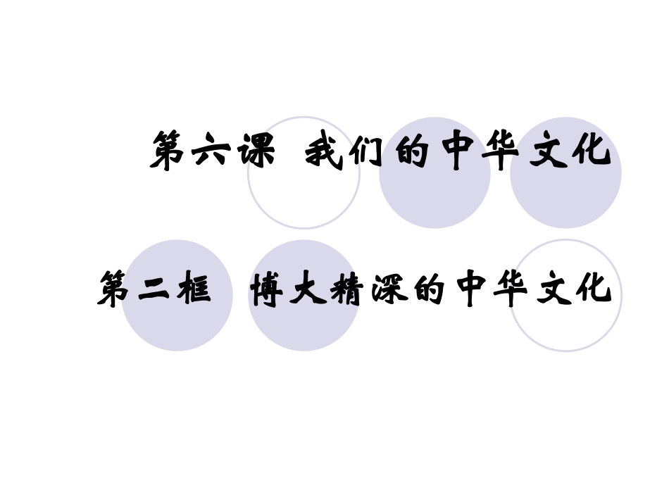 高二362博大精深的中华文化_第1页