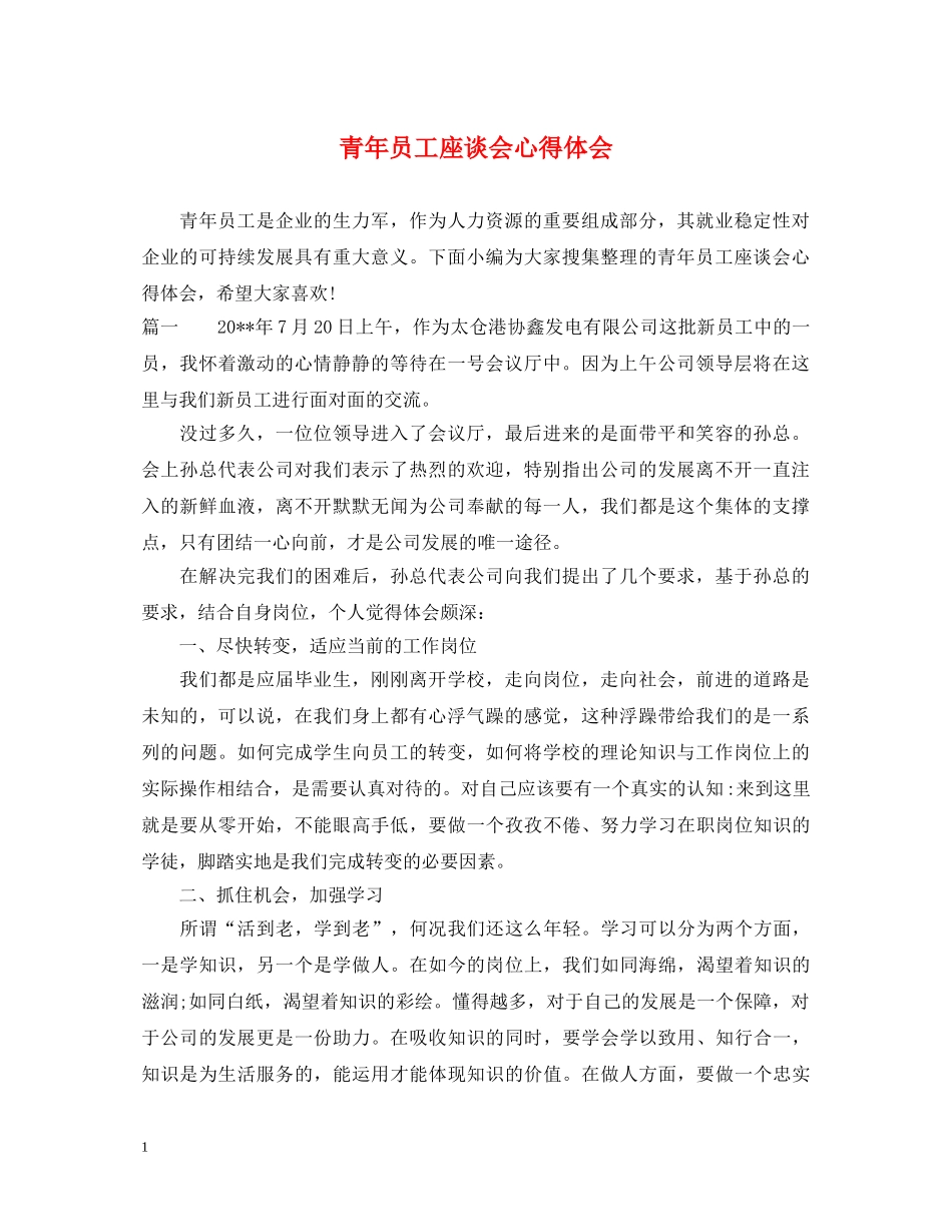 青年员工座谈会心得体会 _第1页