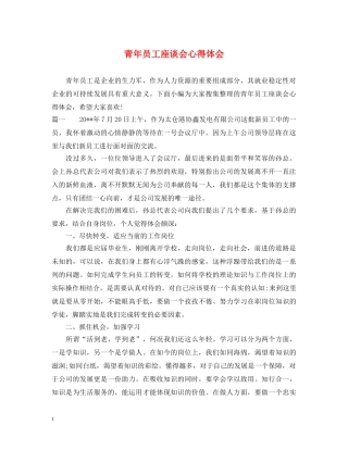 青年员工座谈会心得体会 