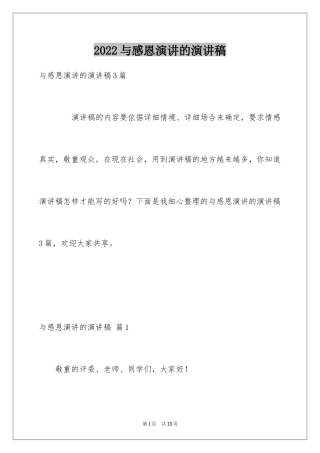 2024与感恩演讲的演讲稿_503