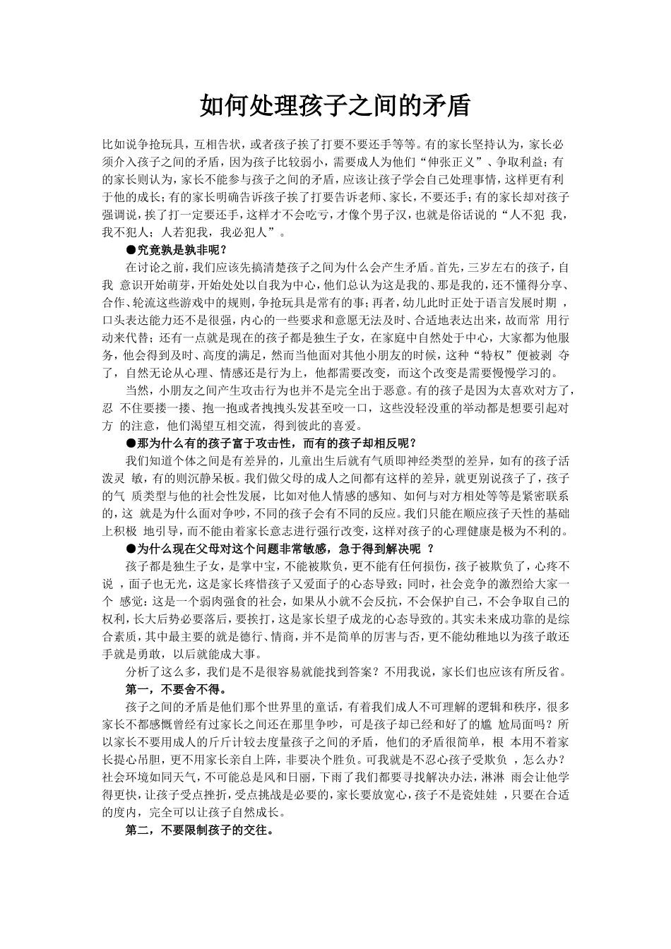 如何处理孩子之间的矛盾_第1页