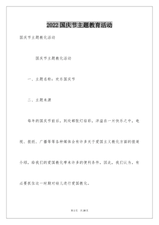 2024国庆节主题教育活动