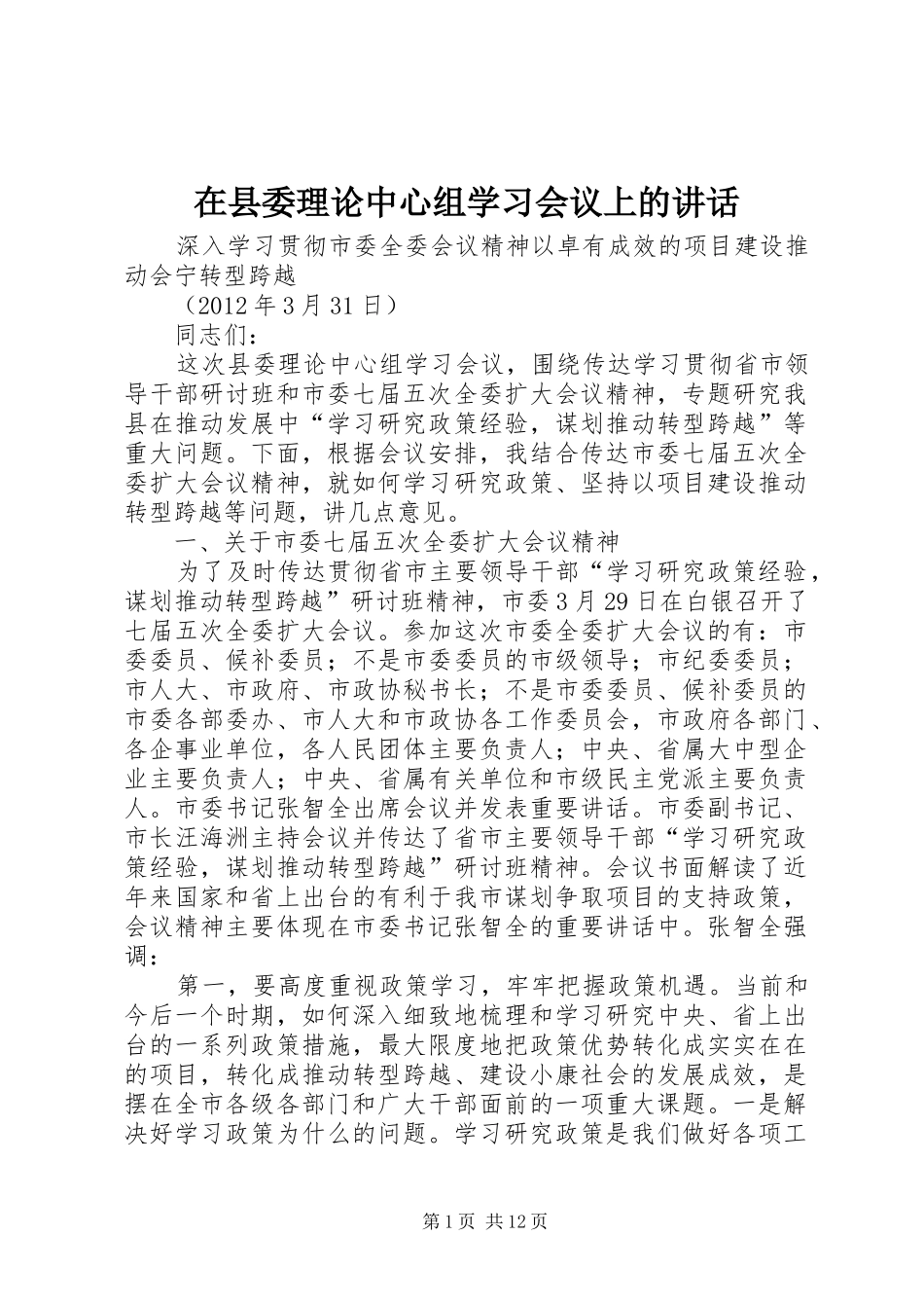 在县委理论中心组学习会议上的讲话发言_第1页