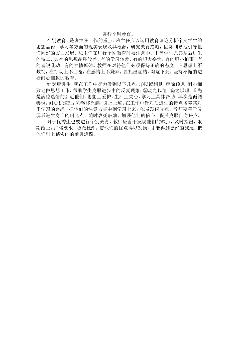 教师对学生的个别教育_第1页