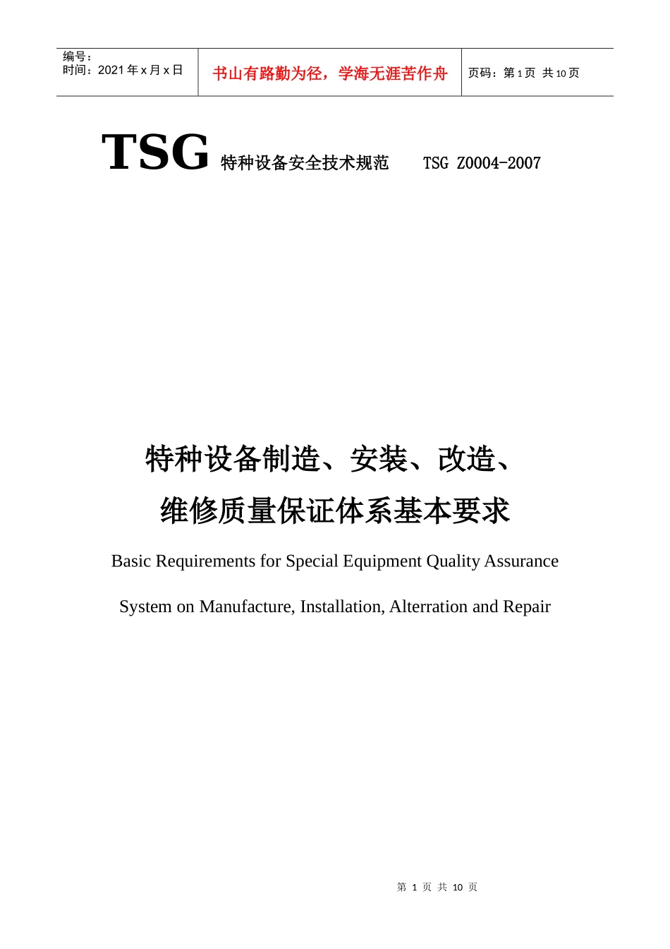 特种设备制造安装改造维修质量保证体系基本要求_第1页