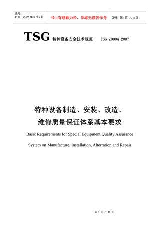 特种设备制造安装改造维修质量保证体系基本要求