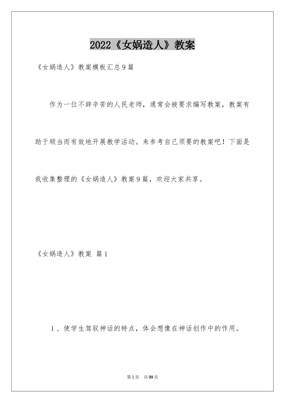 2024《女娲造人》教案_3_第1页