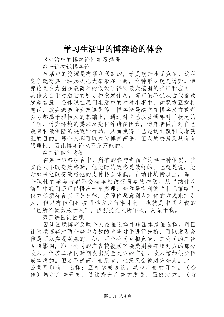 学习生活中的博弈论的体会_第1页