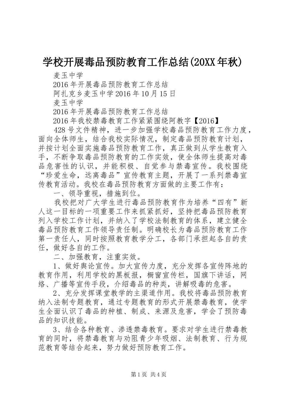 学校开展毒品预防教育工作总结(20XX年秋) _第1页