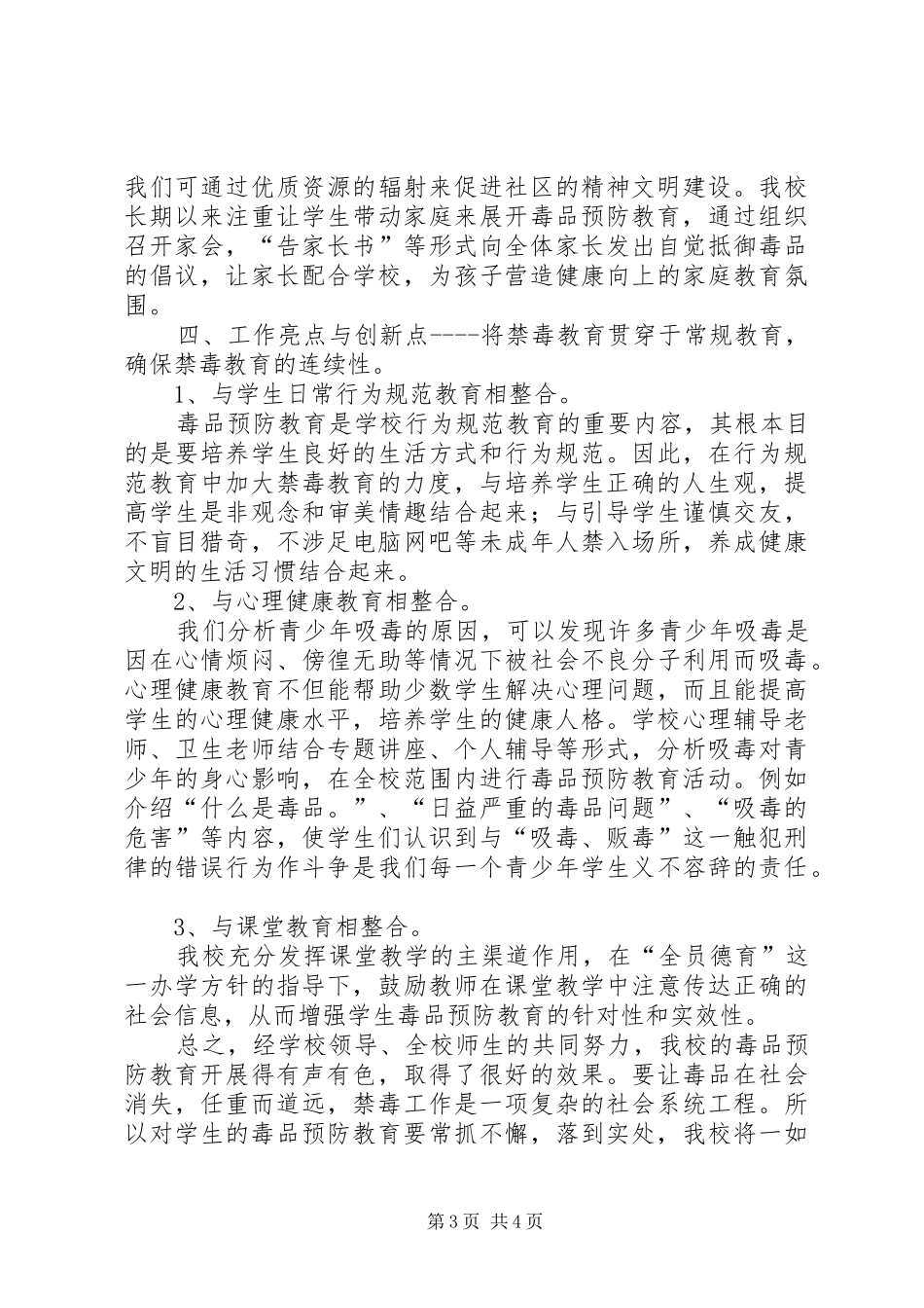 学校开展毒品预防教育工作总结(20XX年秋) _第3页