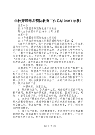 学校开展毒品预防教育工作总结(20XX年秋) 