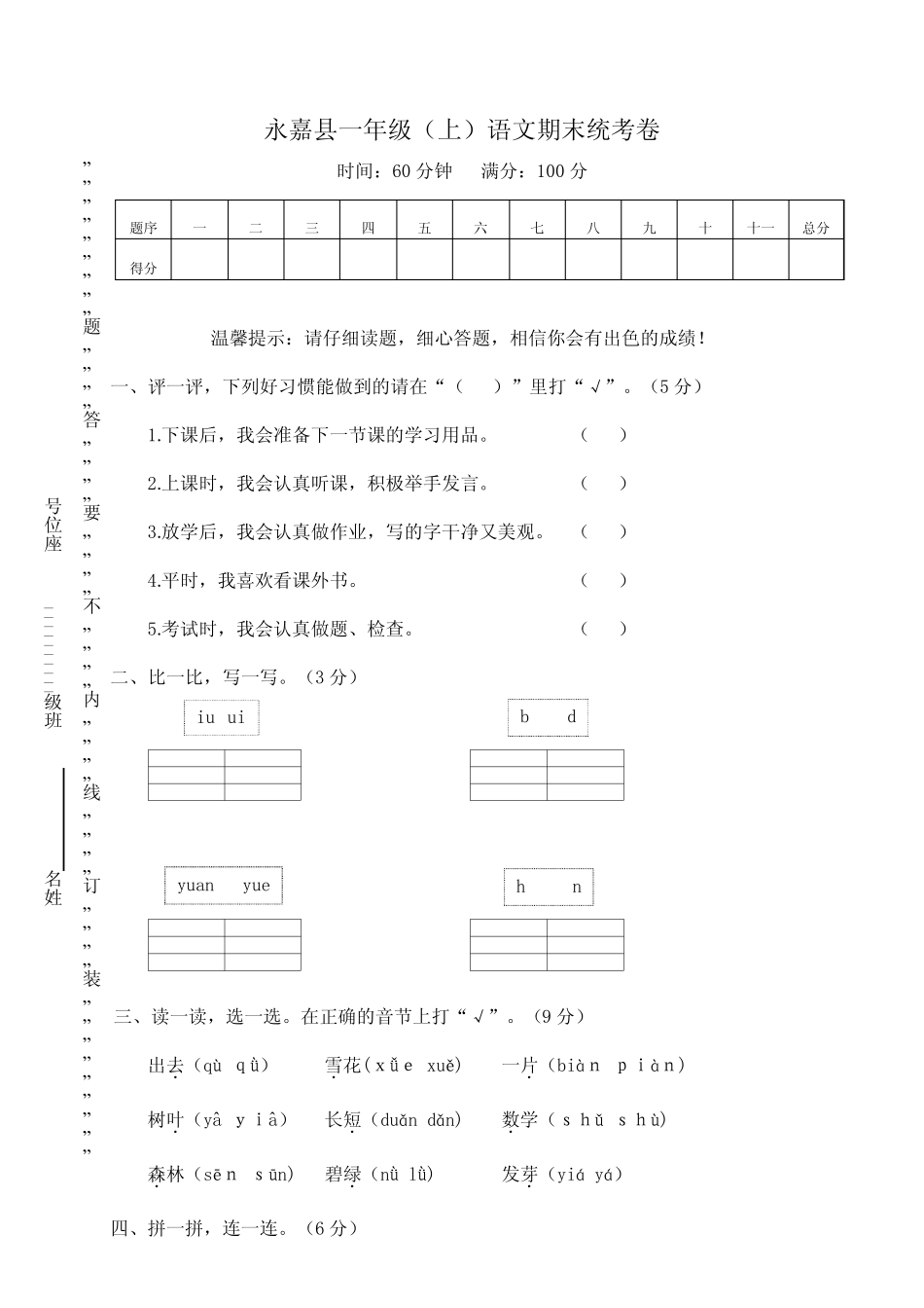 【一年级】上册永嘉县一年级(上)语文期末统考卷_第1页