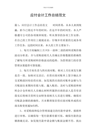 应付会计工作总结范文