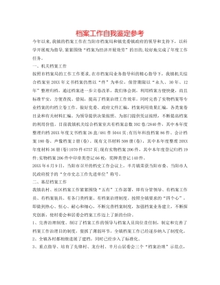 档案工作自我鉴定参考 
