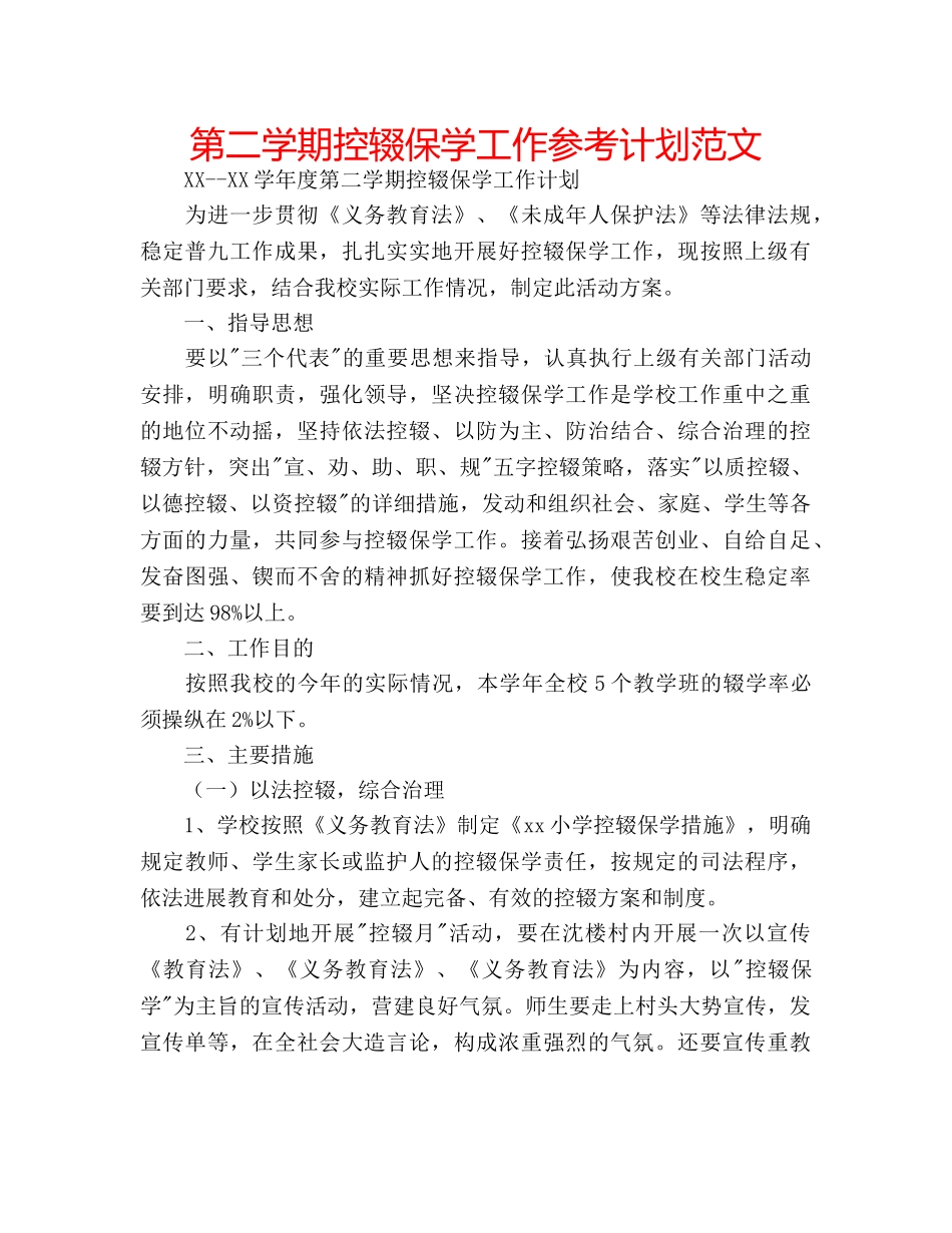 第二学期控辍保学工作参考计划范文 _第1页