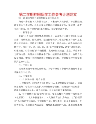第二学期控辍保学工作参考计划范文 