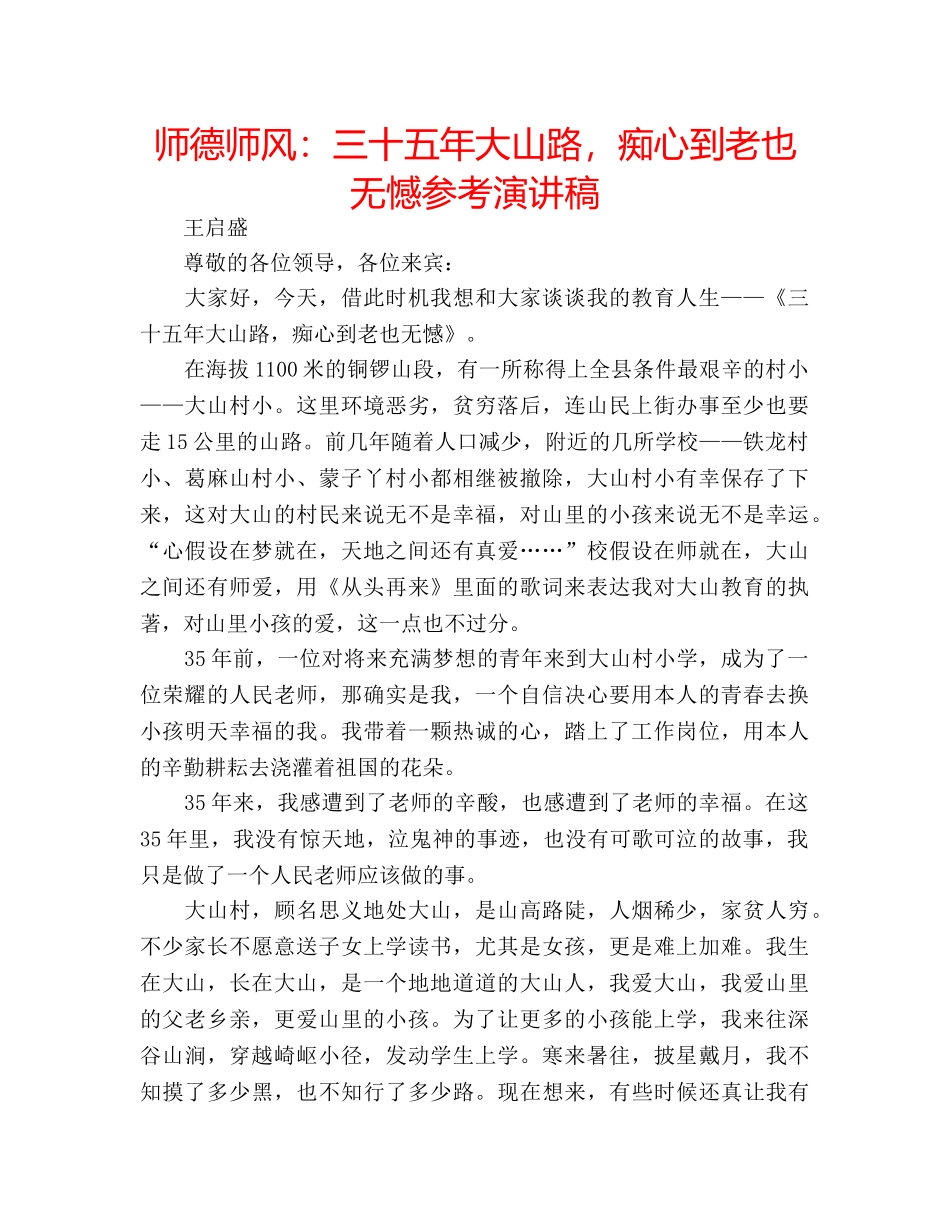 师德师风三十五年大山路，痴心到老也无憾参考演讲稿 _第1页