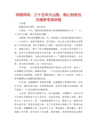师德师风三十五年大山路，痴心到老也无憾参考演讲稿 