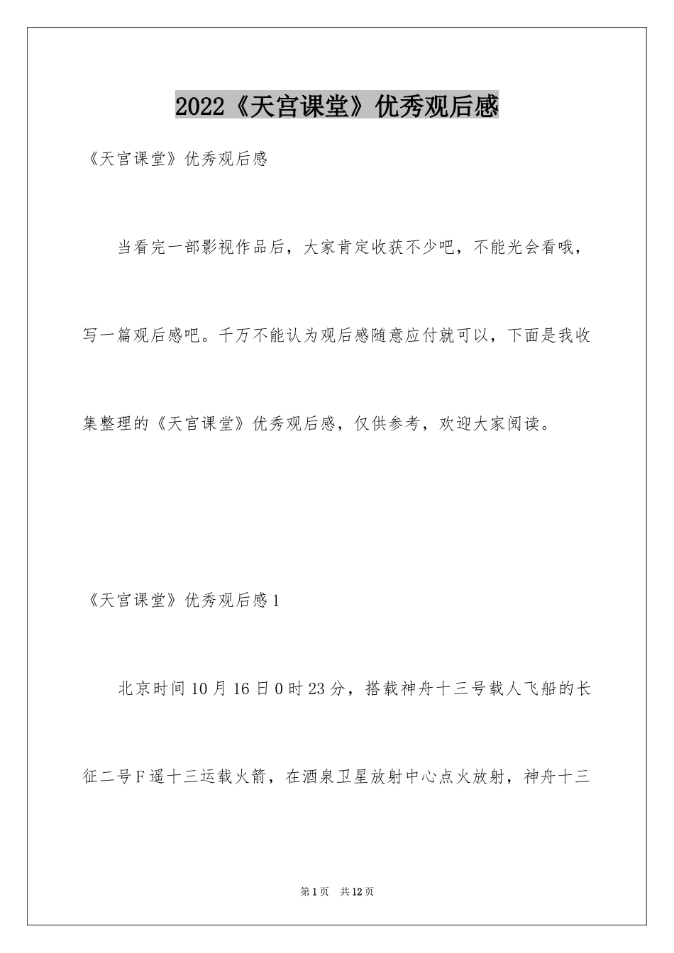 2024《天宫课堂》优秀观后感_第1页