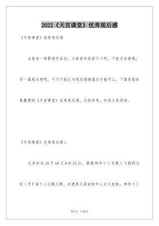 2024《天宫课堂》优秀观后感