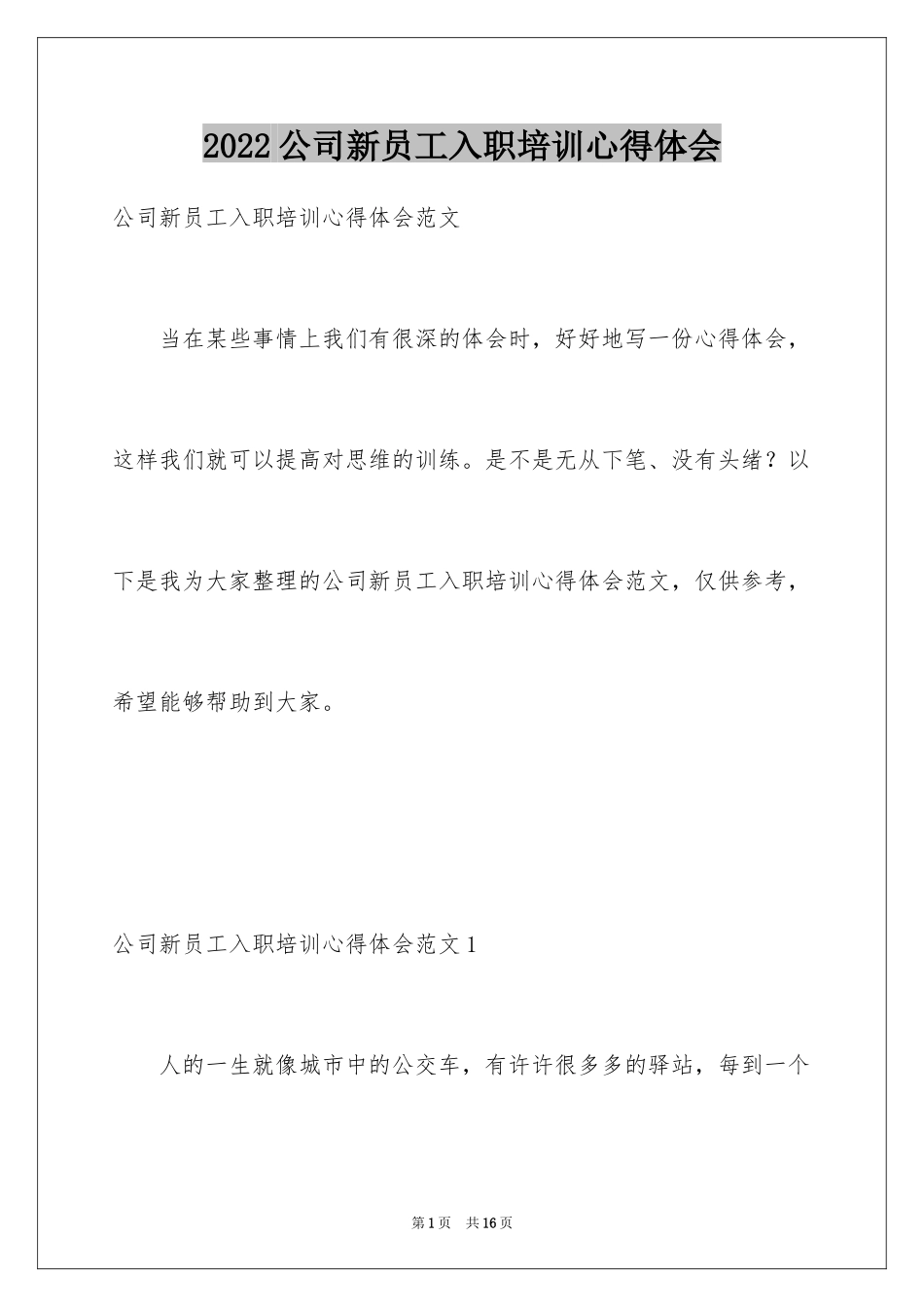 2024公司新员工入职培训心得体会_2_第1页