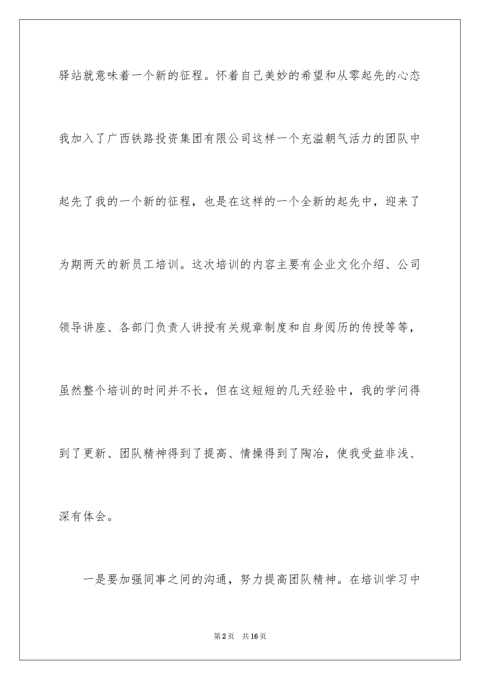 2024公司新员工入职培训心得体会_2_第2页